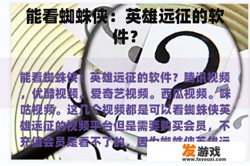 能看蜘蛛侠：英雄远征的软件？
