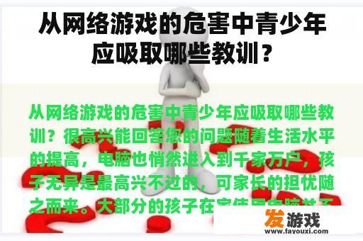 从网络游戏的危害中青少年应吸取哪些教训？