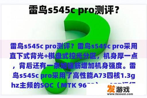 雷鸟s545c pro测评？
