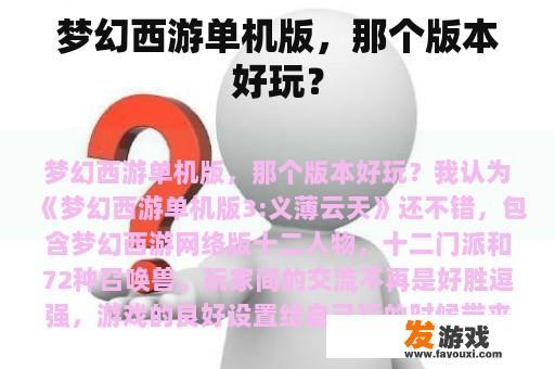 梦幻西游单机版，那个版本好玩？