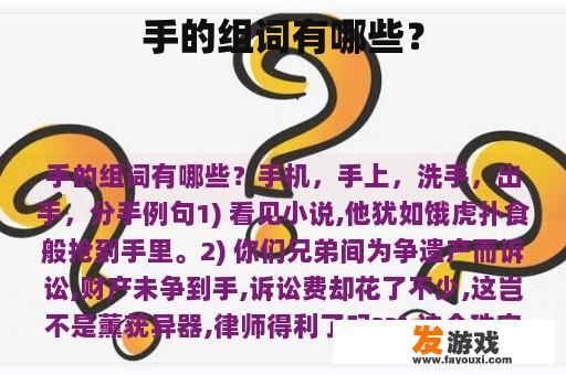 手的组词有哪些？