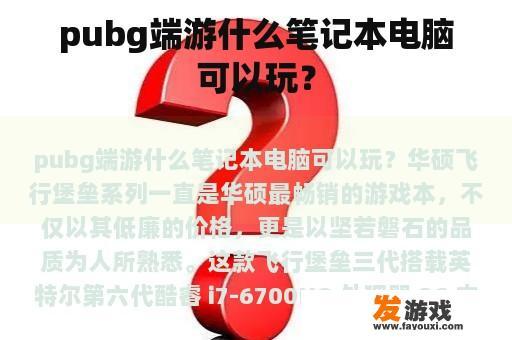 pubg端游什么笔记本电脑可以玩？
