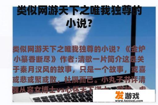 类似网游天下之唯我独尊的小说？