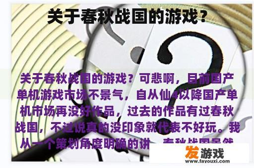 关于春秋战国的游戏？