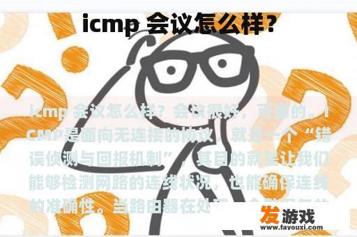 icmp 会议怎么样？