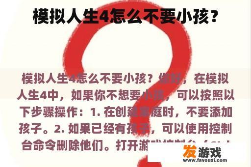 模拟人生4怎么不要小孩？