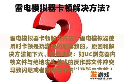 雷电模拟器卡顿解决方法？
