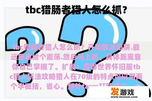 tbc猎肠者猎人怎么抓？