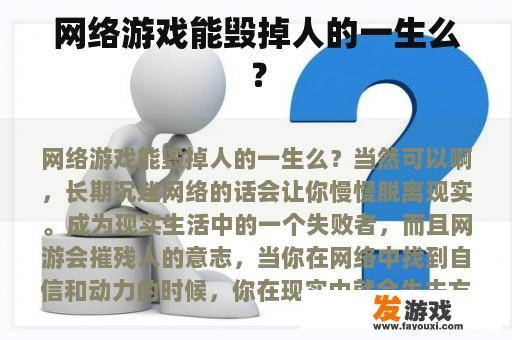 网络游戏能毁掉人的一生么？