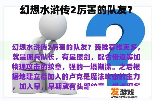 幻想水浒传2厉害的队友？