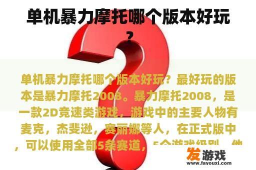 单机暴力摩托哪个版本好玩？