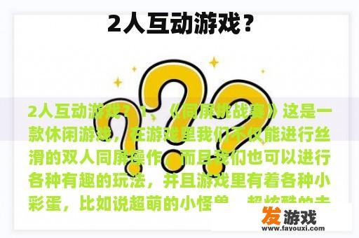 2人互动游戏？