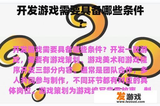 开发游戏需要具备哪些条件？