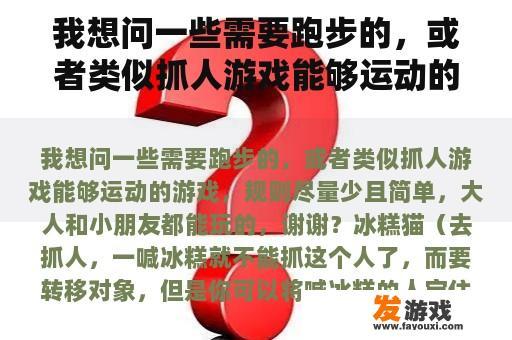 我想问一些需要跑步的，或者类似抓人游戏能够运动的游戏，规则尽量少且简单，大人和小朋友都能玩的，谢谢？