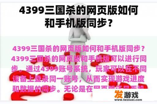 4399三国杀的网页版如何和手机版同步？