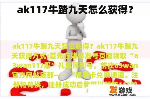 ak117牛踏九天怎么获得？