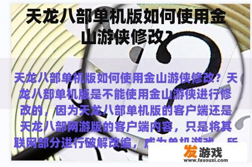 天龙八部单机版如何使用金山游侠修改？