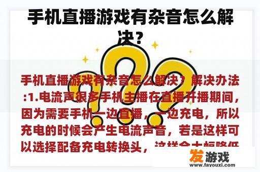 手机直播游戏有杂音怎么解决？