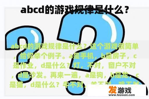 abcd游戏规则中字母d的代表是什么？