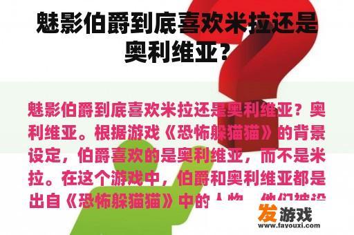 魅影伯爵到底喜欢米拉还是奥利维亚？