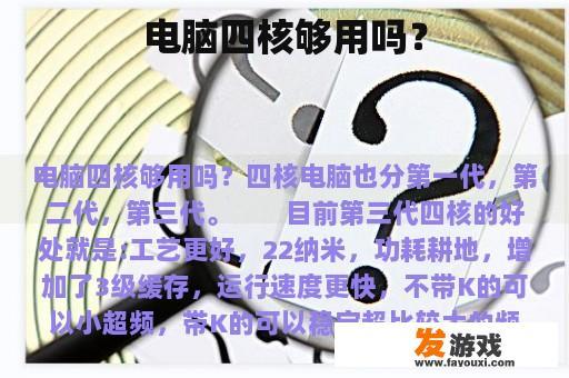 电脑四核够用吗？