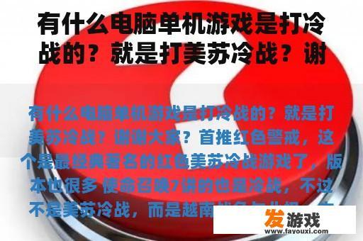 有什么电脑单机游戏是打冷战的？就是打美苏冷战？谢谢大家？