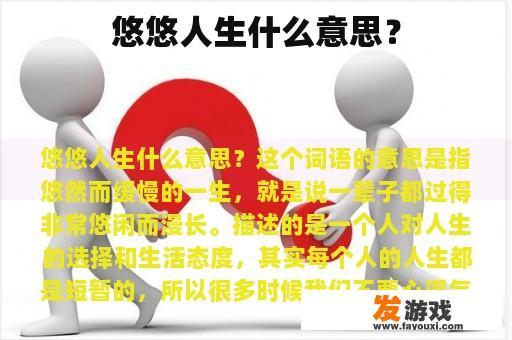 悠悠人生什么意思？