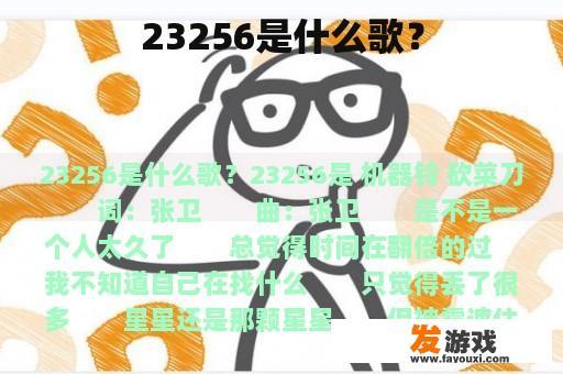 23256是什么歌？