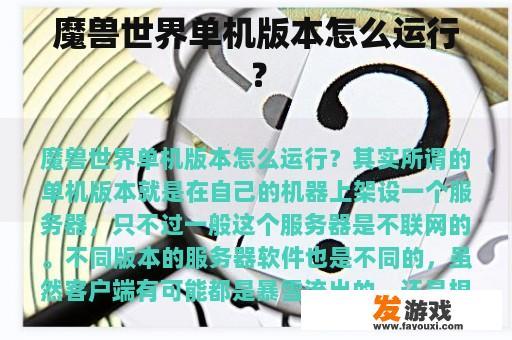 魔兽世界单机版是如何运行的？