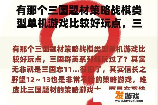 有那个三国题材策略战棋类型单机游戏比较好玩点，三国群英系列都玩过了？