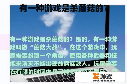有一种游戏是杀蘑菇的？