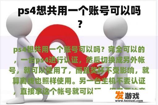 ps4想共用一个账号可以吗？