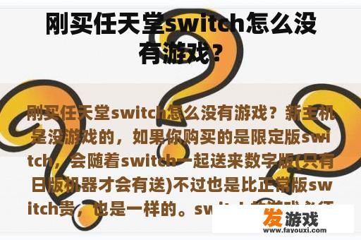 刚买任天堂switch怎么没有游戏？