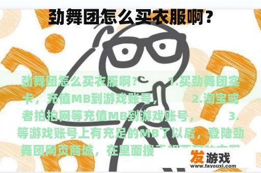 劲舞团怎么买衣服啊？