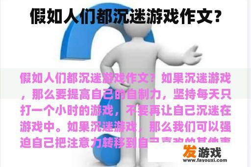 假如人们都沉迷游戏作文？