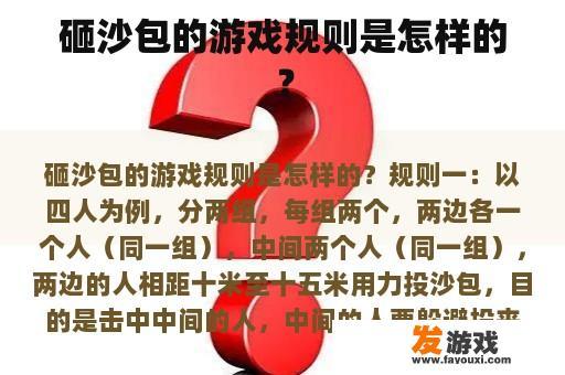 砸沙包的游戏规则是怎样的？