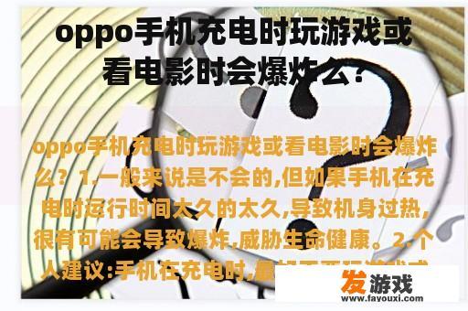 oppo手机充电时玩游戏或看电影时会爆炸么？