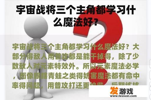 宇宙战将的三位主要角色分别拥有哪些类型的魔法技能?