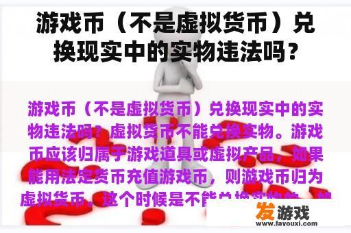 游戏币（不是虚拟货币）兑换现实中的实物违法吗？