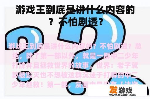 游戏王到底是讲什么内容的？不怕剧透？