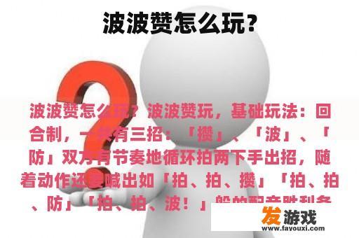 波波赞怎么玩？