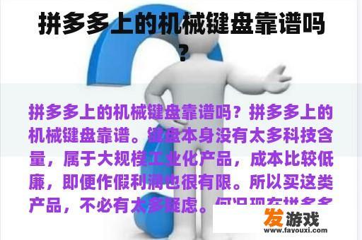 拼多多上的机械键盘靠谱吗？