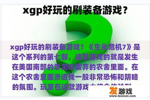 xgp好玩的刷装备游戏？