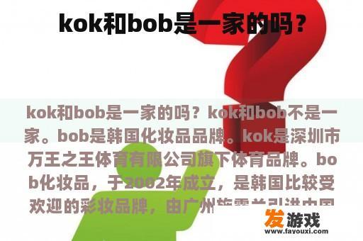 kok和bob是一家的吗？