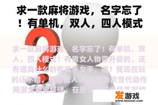 求一款麻将游戏，名字忘了！有单机，双人，四人模式！有男女人物带升级的，还有道具什么的有男手女手，戒？