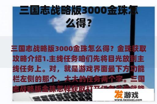 三国志战略版3000金珠怎么得？
