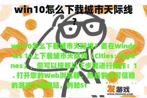 win10怎么下载城市天际线？