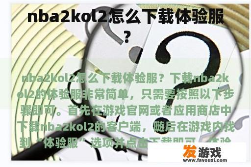 nba2kol2怎么下载体验服？