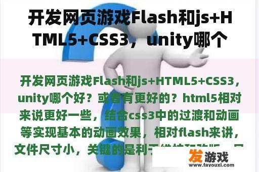 开发网页游戏Flash和js+HTML5+CSS3，unity哪个好？或者有更好的？