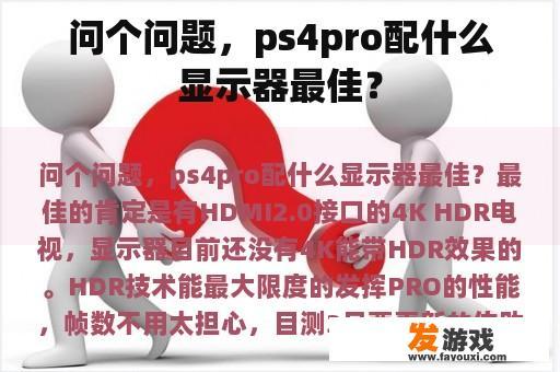 问个问题，ps4pro配什么显示器最佳？